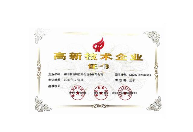 高新技術(shù)企業(yè)證書