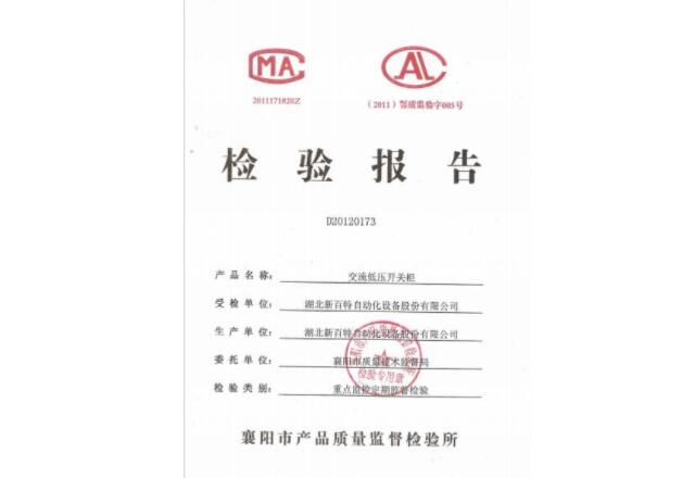 交流低壓開關(guān)柜檢驗報告