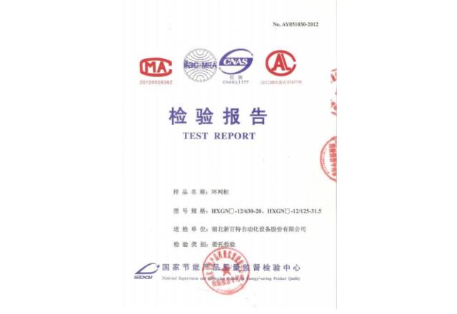 環(huán)網(wǎng)柜檢驗報告