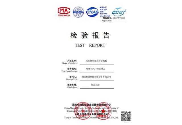 高壓無功補償裝置檢驗報告