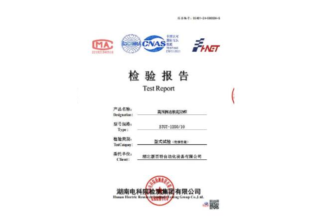 高壓固態(tài)軟起動柜檢驗報告