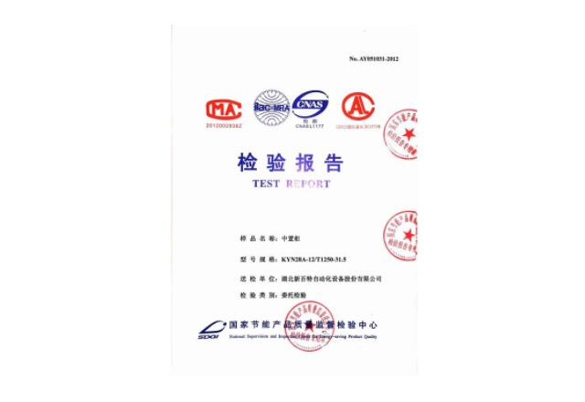 KYN28-12高壓開關(guān)柜型式試驗報告