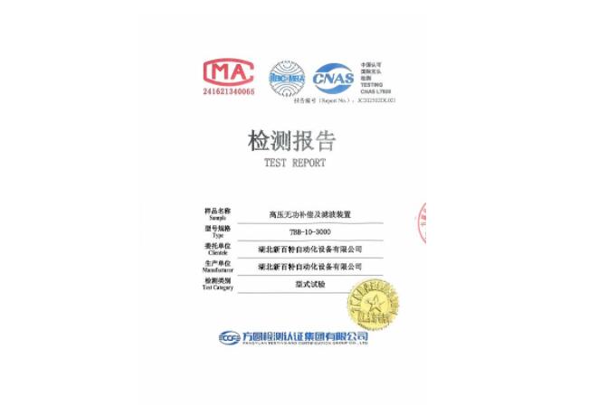 高壓無功補(bǔ)償及濾波裝置檢測報(bào)告